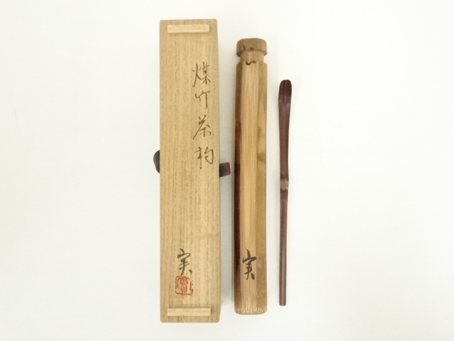 実造　煤竹茶杓（共箱）